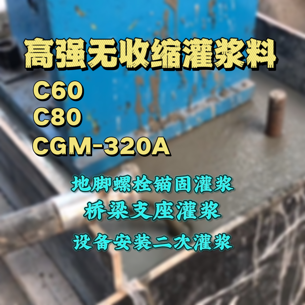 甘肃C60灌浆料